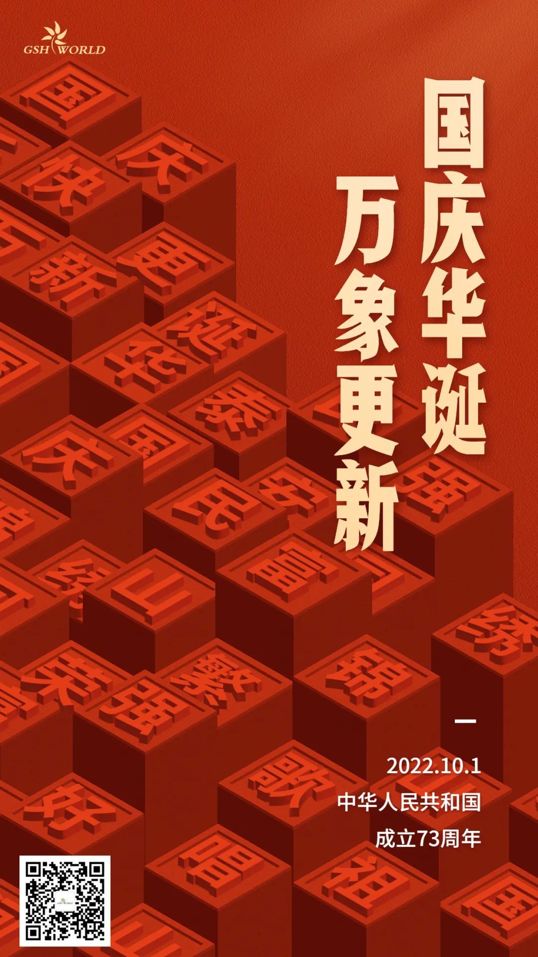 國慶 | 國慶華誕，萬象更新