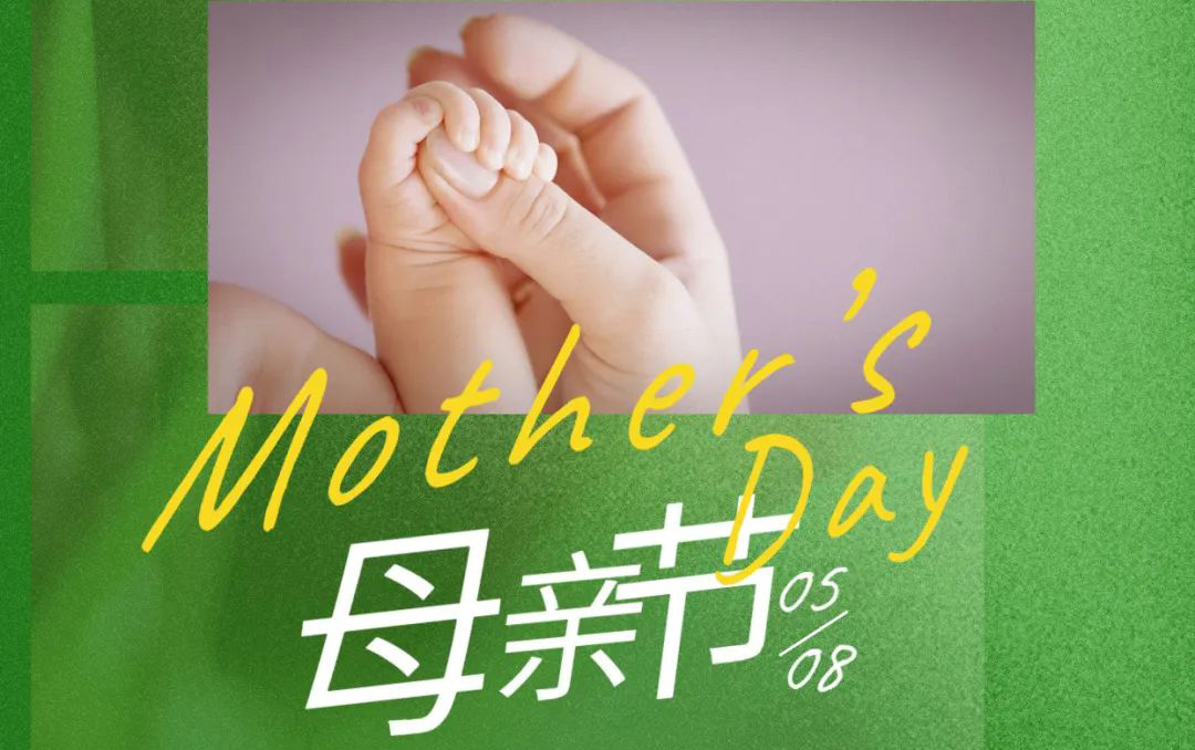 母親節(jié) - 歲月不止，唯愛(ài)，始終如一