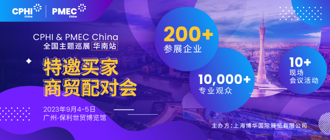 特邀買家商貿(mào)配對會報(bào)名開啟！為您高效鏈接CPHI廣州展優(yōu)質(zhì)展商資源