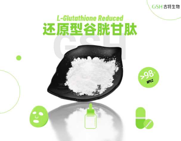 谷胱甘肽原料的應(yīng)用潛力