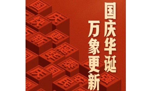 國慶 - 國慶華誕，萬象更新