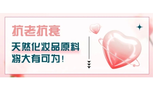抗老抗衰，天然化妝品原料將大有可為！