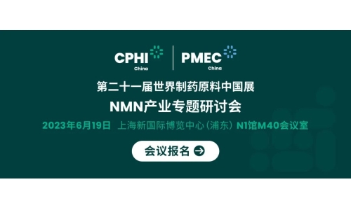 會議報名丨NMN產業專題研討會——成就逆齡神話，助推NMN在中國健康發展