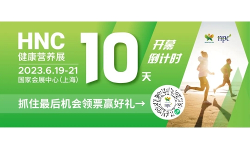 6月19-21日HNC健康營養(yǎng)展參觀指南來了！趕緊收藏！