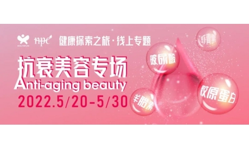 【限時(shí)活動(dòng)】健康探索之旅抗衰美容專場來了 快速解決買家采購難題