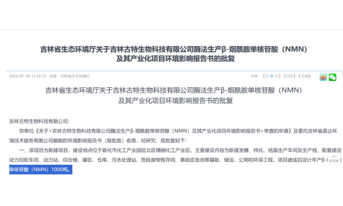 總投資5.8億，年產(chǎn)1000噸NMN產(chǎn)業(yè)化項目獲批復(fù)！