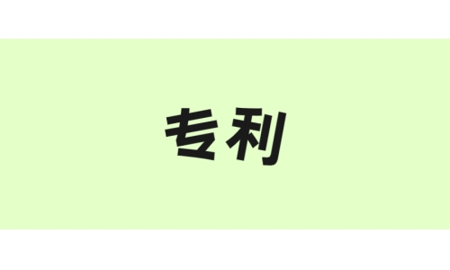 古特生物“一種酶法制備谷胱甘肽的方法”獲美國專利！